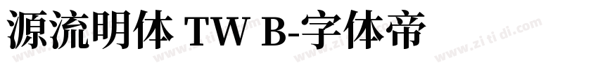 源流明体 TW B字体转换